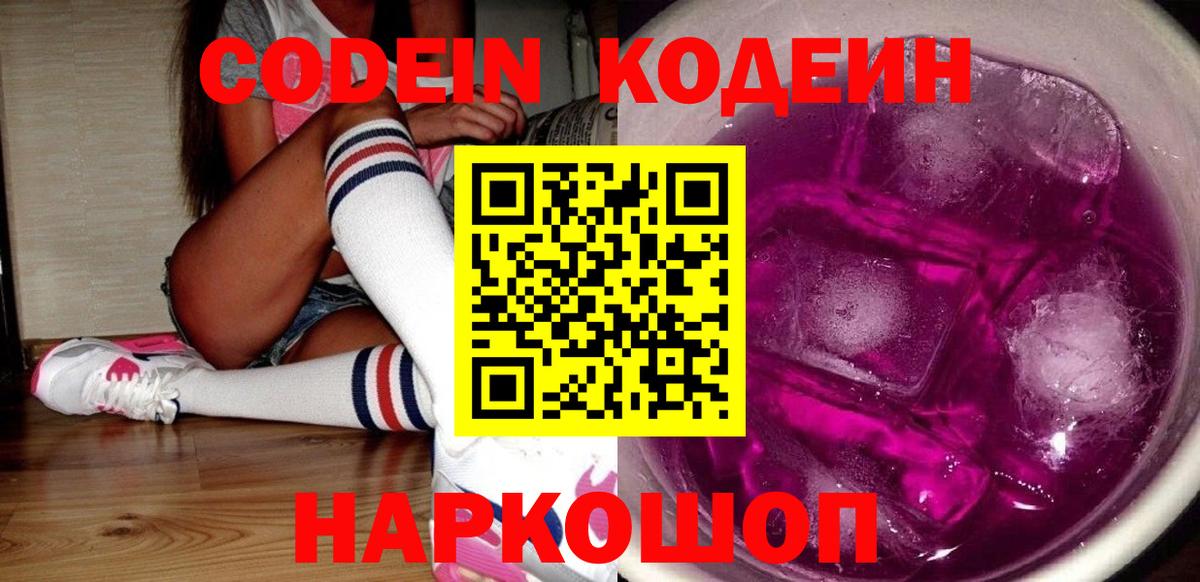 Кодеин напиток Lean (лин)  Вход с VPN  Химки  Кодеиновый сироп Lean Purple Drank 
